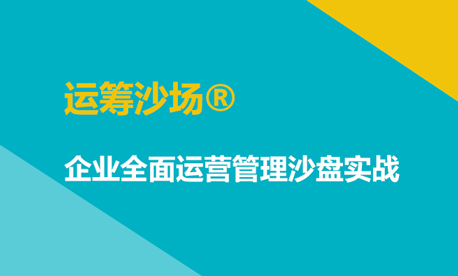 运筹沙场® 企业全面运营管理沙盘