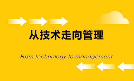 从技术能手到管理高手