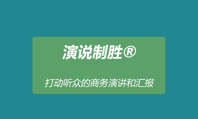 演说制胜®打动听众的商务演讲和汇报