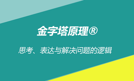 金字塔原理®思考、表达与解决问题的逻辑