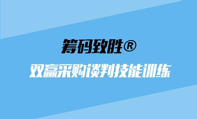 筹码致胜®双赢采购谈判技能训练