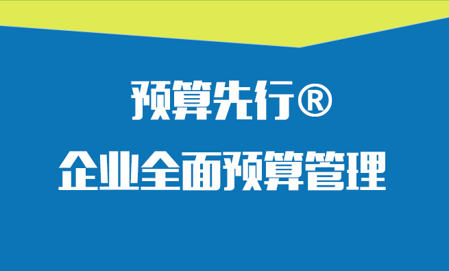 预算先行®企业全面预算管理