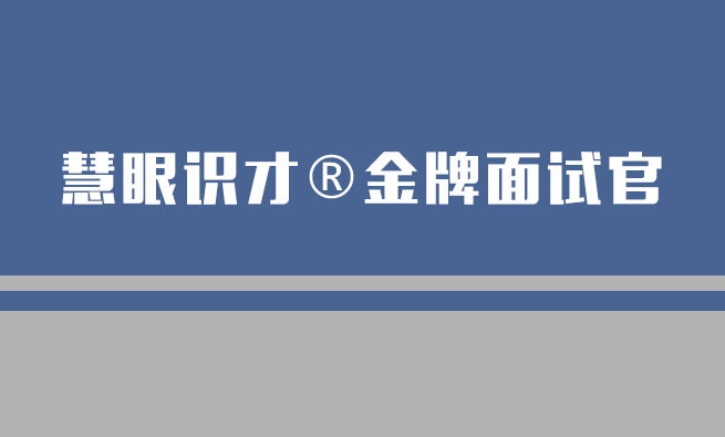 慧眼识才?金牌面试官