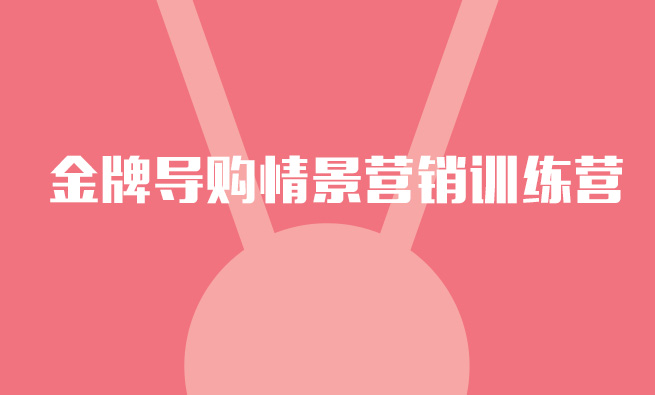 金牌导购情景营销训练营